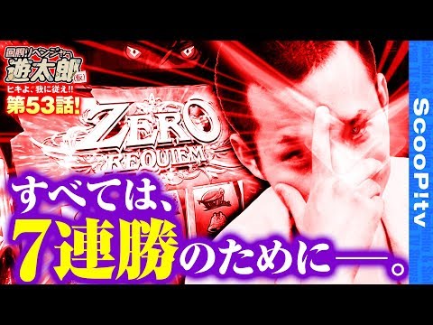 回胴リベンジャー遊太郎 vol.53