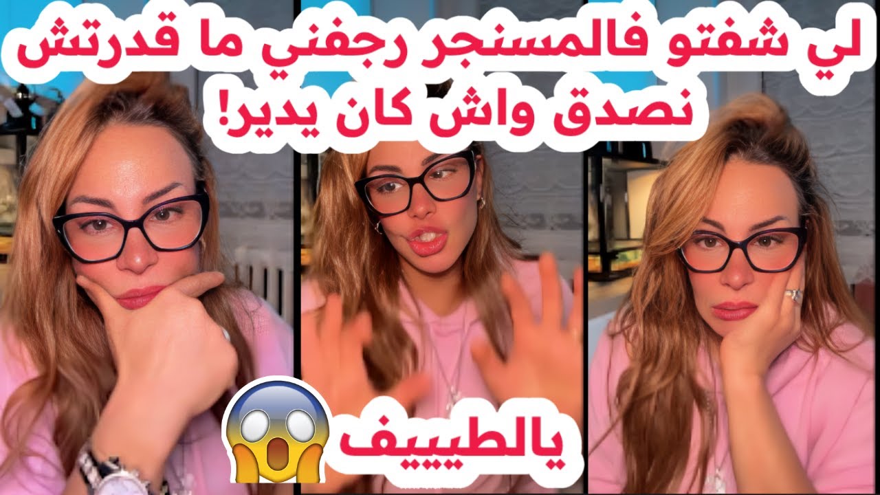 لي شفتو فالمسنجر رجفني😱ما قدرتش نصدق واش كان يدير😢صدمة العمر💔سليمة بسيكولوغ