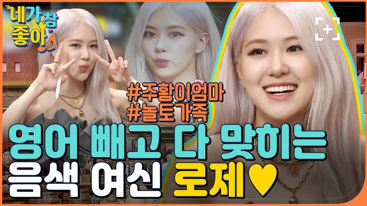 [로제.ZIP] 메리미 로지-♥ 사투리까지 마스터한 놀토 직계가족 챙이 / BLACKPINK ROSÉ.ZIP | #네가참좋아 #놀라운토요일 | CJ ENM 201010 방송