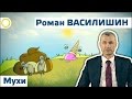 Роман Василишин. Мухи. 05.11.2016 [РАССВЕТ]