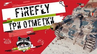 Sherman Firefly - Три отметки | TheNotShy | Гайд | Мастер | World Of Tanks