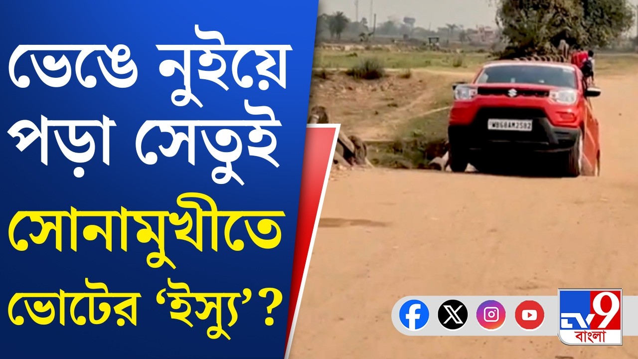 Sonamukhi Bridge Problem: ভাঙা ব্রিজের দায় ঠেলতে একে অপরের দিকে আঙুল তুলছে TMC-BJP