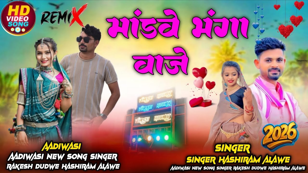 Aadivasi 💯#new song🎼(मांडवे भोंगा वाजे)🎤Singer #Rakesh Dudwe #💥Hashiram Alawe 🔥New Song 2026/