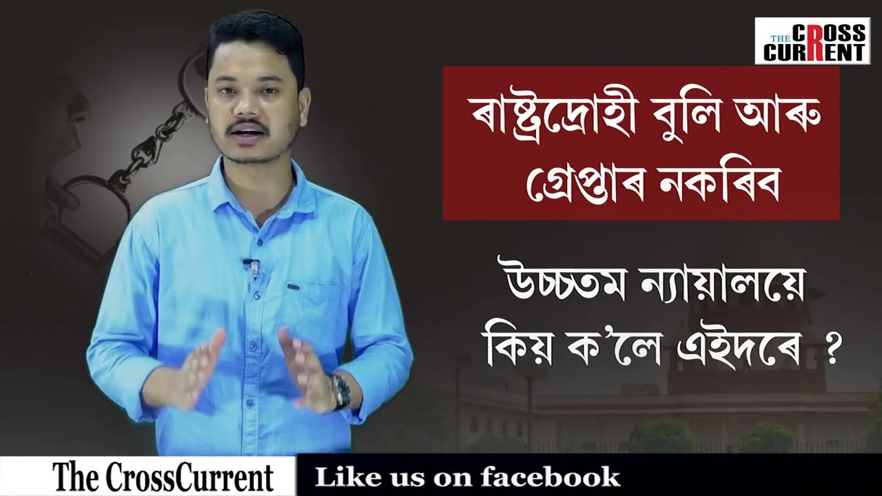 ৰাষ্ট্ৰদ্ৰোহী বুলি আৰু গ্ৰেপ্তাৰ নকৰিব : উচ্চতম ন্যায়ালয়ে কিয় ক’লে এইদৰে?