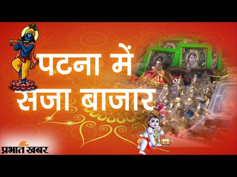 Krishna Janmashtami 2021: Bihar की राजधानी Patna में जन्माष्टमी के लिए सजा बाजार | Prabhat Khabar