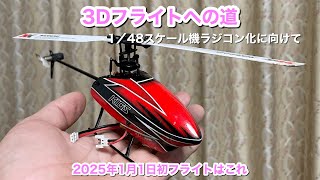 XK K110S～3Dフライトへの道 - YouTube