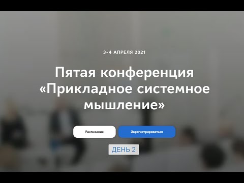 Конференция "Прикладное системное мышление", день №2