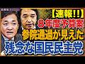 令和8年度予算案・関連法案、4月7日に参院採決!解決より対決を選んだ男、玉木雄一郎!真の姿が現れた?それとも民主党仕草?結局リベラル思想は消えていない。 近藤倫子チャンネル