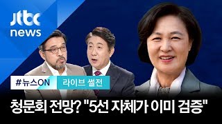 '추미애 청문회' 이동관 "5선 자체가 이미 검증…정치적 공방이 더 많을 것"  [라이브 썰전 H/L]