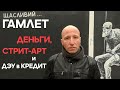 Гамлет Зиньковский / Стрит-арт, олигархи и ДЭУ в кредит / Харьков / Интервью