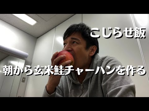 朝から玄米鮭チャーハンを作って楽屋で食う