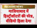 Ghaziabad History Sheeter Parade: गाजियाबाद में हिस्ट्रीशीटरों की परेड निकाली, मचा हड़कंप | Breaking