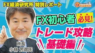 所長  小林 芳彦氏  特別動画！ 「初心者のためのトレード攻略法」