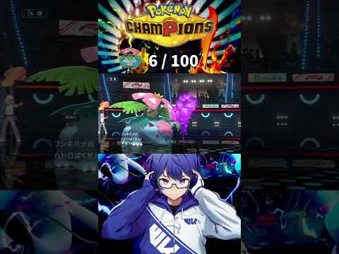 【これがフシギバナの強さ】フシギバナが活躍したシーン集 #shorts 【ポケモンチャンピオンズ / 白亀コウ】 #ポケモンチャンピオンズ #vtuber