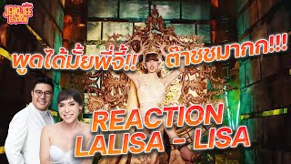 REACTION | LISA - 'LALISA' M/V | พูดได้มั้ยพี่จี้ ต๊าชชชมากกกก!!! | เจนจี้ รีแอค