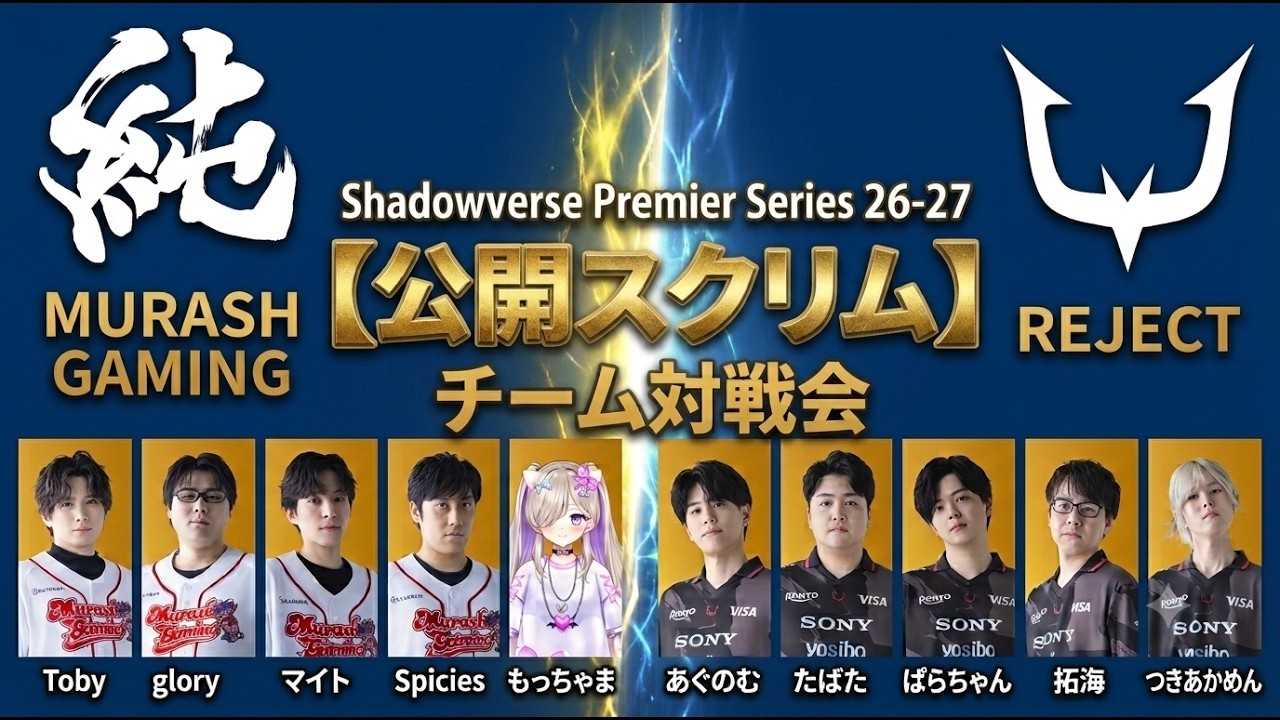 vsREJECT 公開スクリム 【神視点解説配信 with Spicies】#MRGWIN【Shadowverse: Worlds Beyond】