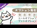 オプション取引とは？コールオプション・プットオプションの違い_財務・会計_中小企業診断士試験対策