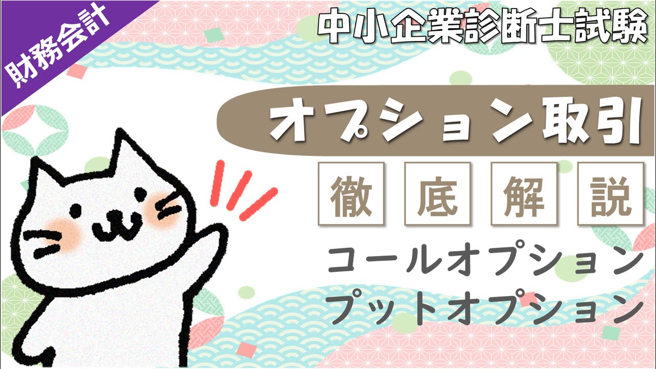 オプション取引とは？コールオプション・プットオプションの違い_財務・会計_中小企業診断士試験対策