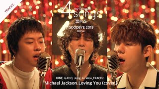 Michael Jackson_Loving You(cover.) by 준(JUNE),가호(Gaho),정진우(Jung Jin Woo)ㅣ뽀송즈ㅣ4songs chords