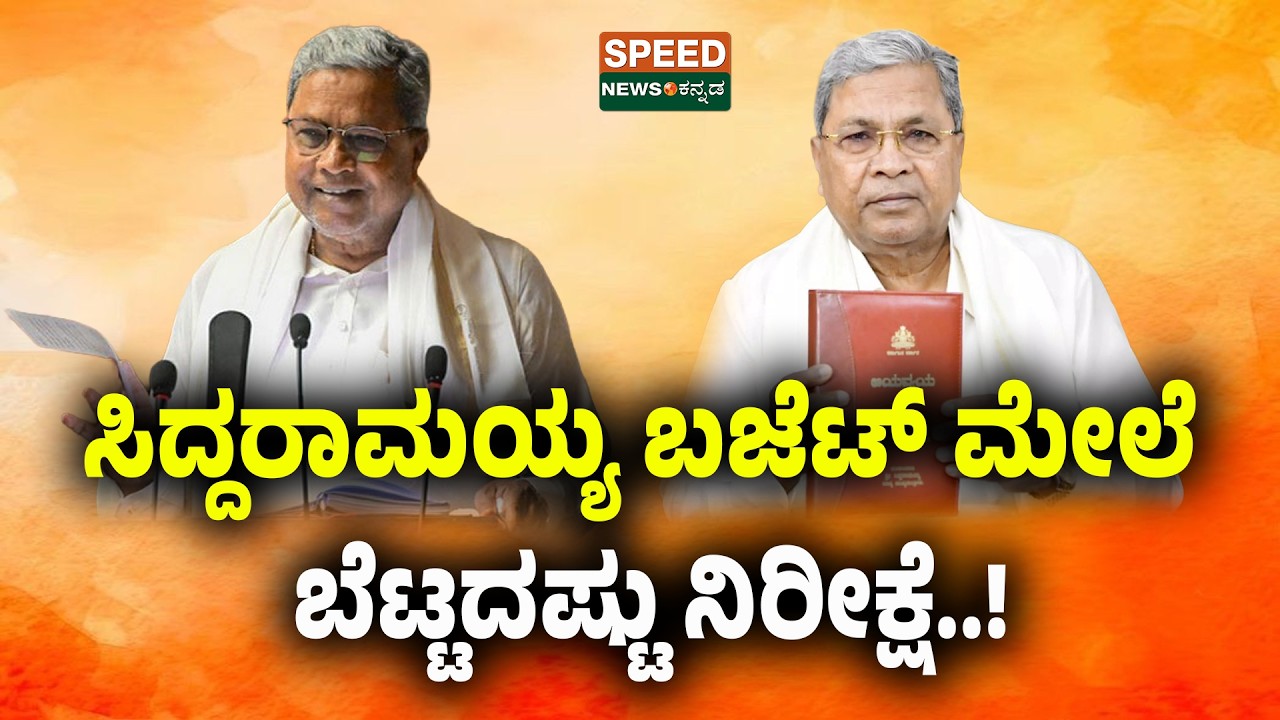 Siddaramaiah Budget | ಸಿದ್ದರಾಮಯ್ಯ ಬಜೆಟ್‌ ಮೇಲೆ ಬೆಟ್ಟದಷ್ಟು ನಿರೀಕ್ಷೆ..! | Karnataka Budget 2026 | SNK