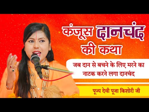 कंजूस दानचंद की कथा | जब दान से बचने के लिए मरने का नाटक करने लगा दानचंद| Pujya Devi Pooja KishoriJi