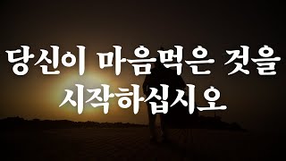 당신이 마음먹은 것을 시작하십시오.  당신이 시작한 것을 끝내십시오 | 좋은글 | 인생의 지혜 | 책읽어주는여자 | 오디오북