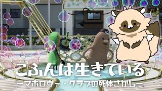 【こふんは生きている】真相判明！後半戦！主役が前方後円墳のゲーム【初見プレイ】