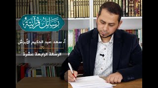 رسائل قرآنية || أ.سعد الأبرش || الرسالة الرابعة عشرة