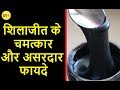 Shilajit - Benefits & Uses | जानिये शिलाजीत के असरदार और आश्चर्यजनक फायदों के बारे में