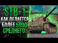 STB-1 - САМЫЙ ВЫСОКИЙ УРОН В МИНУТУ СРЕДИ СТ!