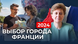 Переезд во Францию  - выбираем город и Префектуру!