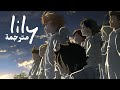 اغنية Lily مترجمة على انمي The Promised Neverland كاملة اغنية Lily مترجمة على انمي The Promised Neverland كاملة