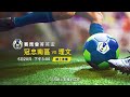 賽馬會菁英盃決賽　冠軍到底花落誰家？