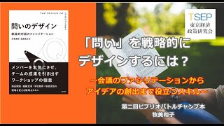 第二回ビブリオバトルチャンプ本：「問いのデザイン」