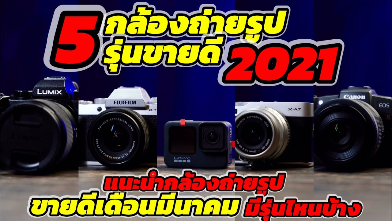 กล้องยี่ห้อไหนดี  2022  กล้องถ่ายรูป2021 แนะนำกล้องถ่ายรูปที่ขายดี5รุ่น เดือนมีนาคม2021 มีรุ่นไหนบ้าง