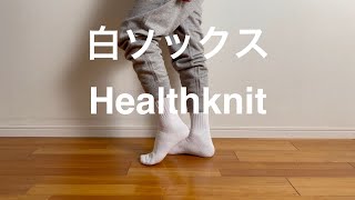 Healthknit（ヘルスニット）、シンカーホワイト無地ソックス。ある服好きミニマリストの白ソックス探し。