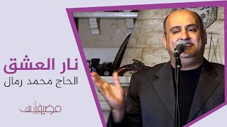 نار العشق ( الحاج محمد رمال ) ولادة الامام علي عليه السلام