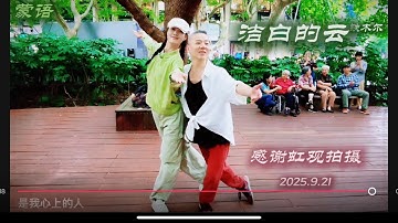 帅叔靓妹第一次合舞《洁白的云》