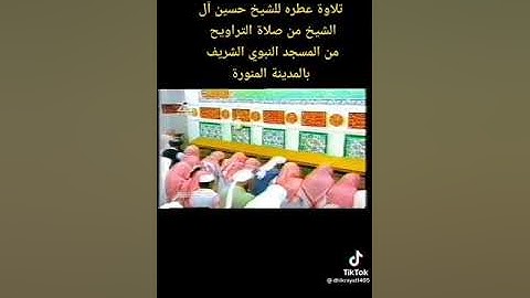 تلاوة جميلة جدا للشيخ حسين آل الشيخ حفظه الله