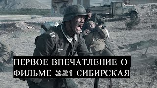 ☭ Первое Впечатление О Фильме ☭ 321 Сибирская