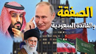 السعودية تفاجيء الجميع بعلاقاتها مع روسيا وبوتين ينقلب علي ايران بسبب السعودية | حسين مطاوع |