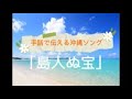 手話で伝える沖縄ソング「島人ぬ宝」