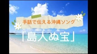 手話で伝える沖縄ソング「島人ぬ宝」