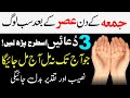 Read 3 beautiful dua on friday for any hajat  jumma ki fazilat  jumma ke din ka wazifa