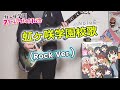 【にじよん2】虹ヶ咲学園校歌 (Rock Ver.) guitar cover