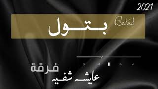 ارحبو يا اهل الوفا ( فرقة : عايشه شفيه )