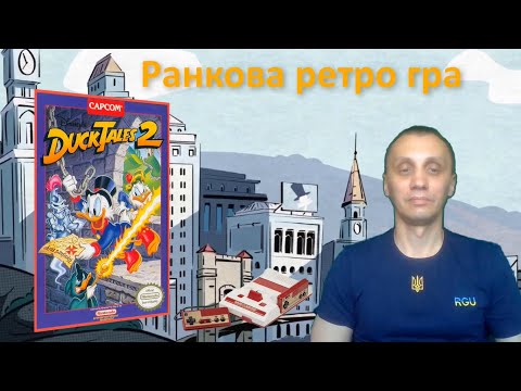 Видео: Ранкова ретро гра. DuckTales 2 на dendy.