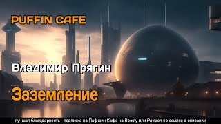 Заземление 2023 Владимир Прягин фантастика аудиокнига рассказ