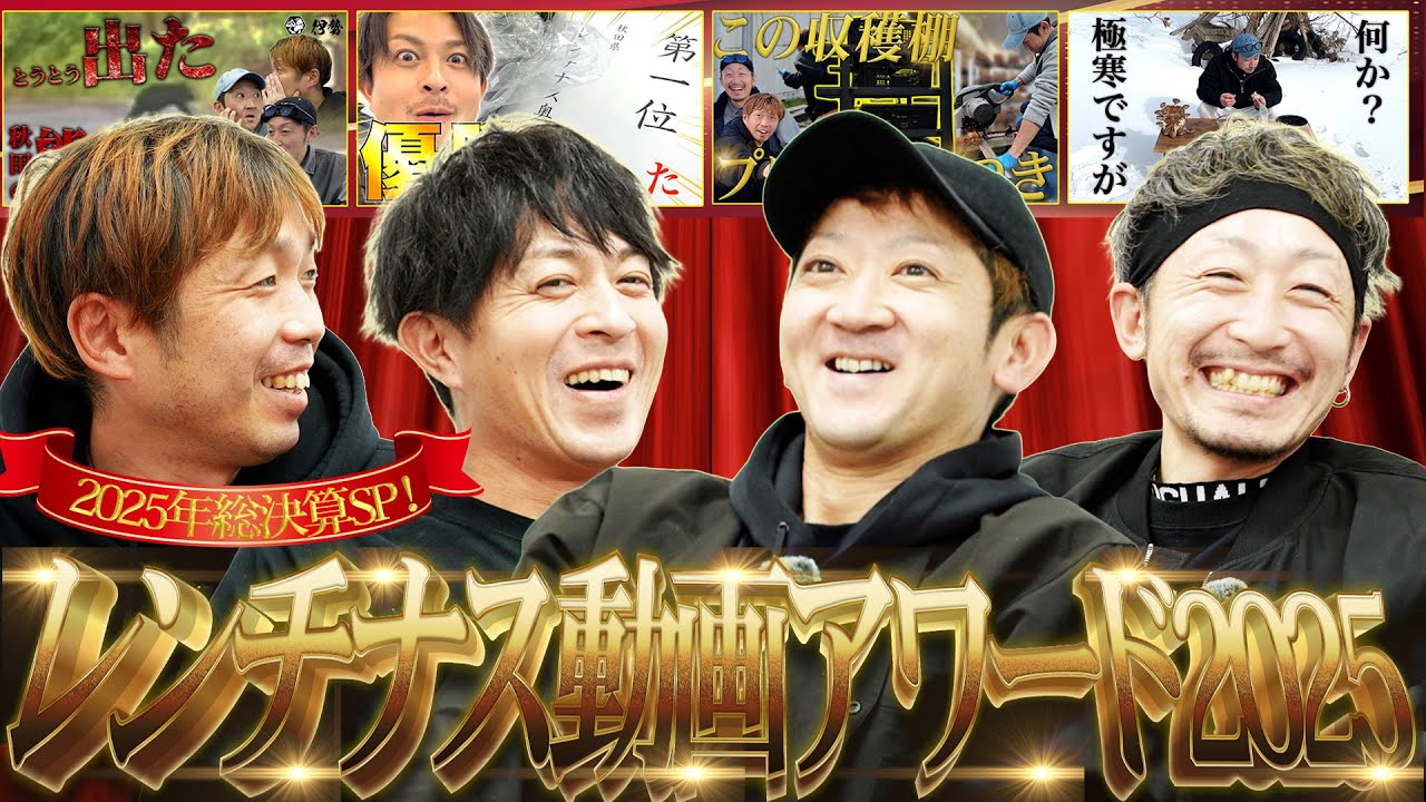 【年末総決算】熊8回遭遇、動画投稿停止、そして日本一へ。狂乱の「レンチナス動画アワード2025」開幕！