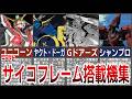 サイコフレーム搭載機集